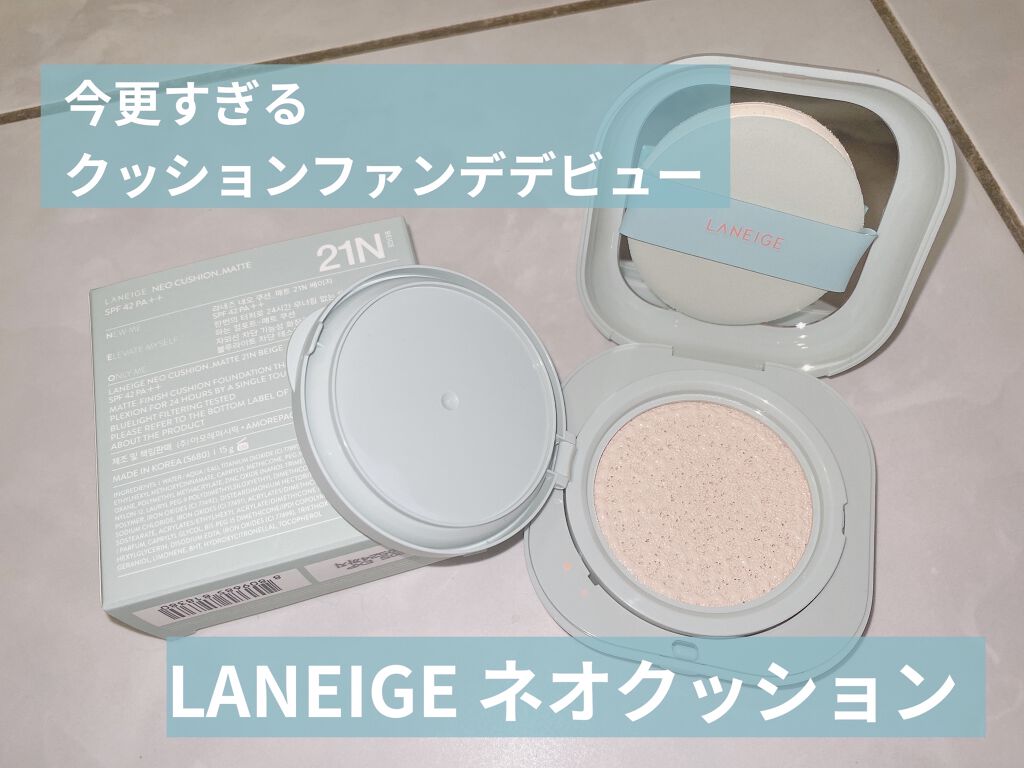 ネオクッション マット/LANEIGE/クッションファンデーションを使ったクチコミ（1枚目）