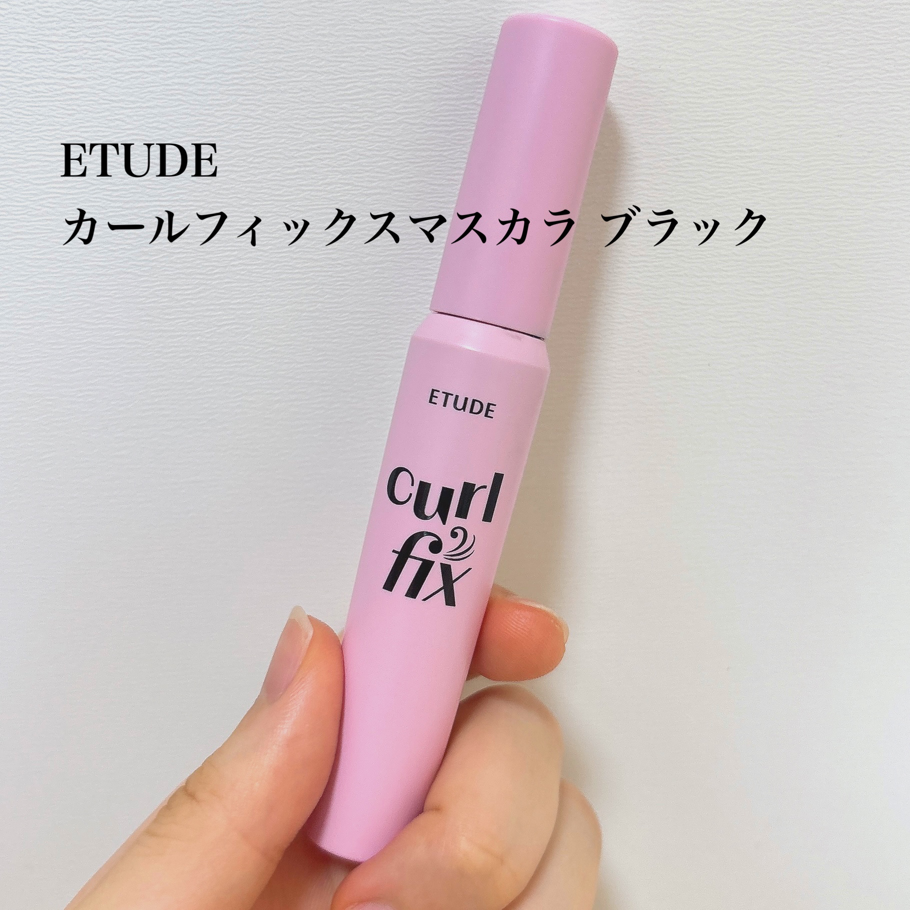 カールフィックスマスカラ/ETUDE/マスカラを使ったクチコミ（2枚目）