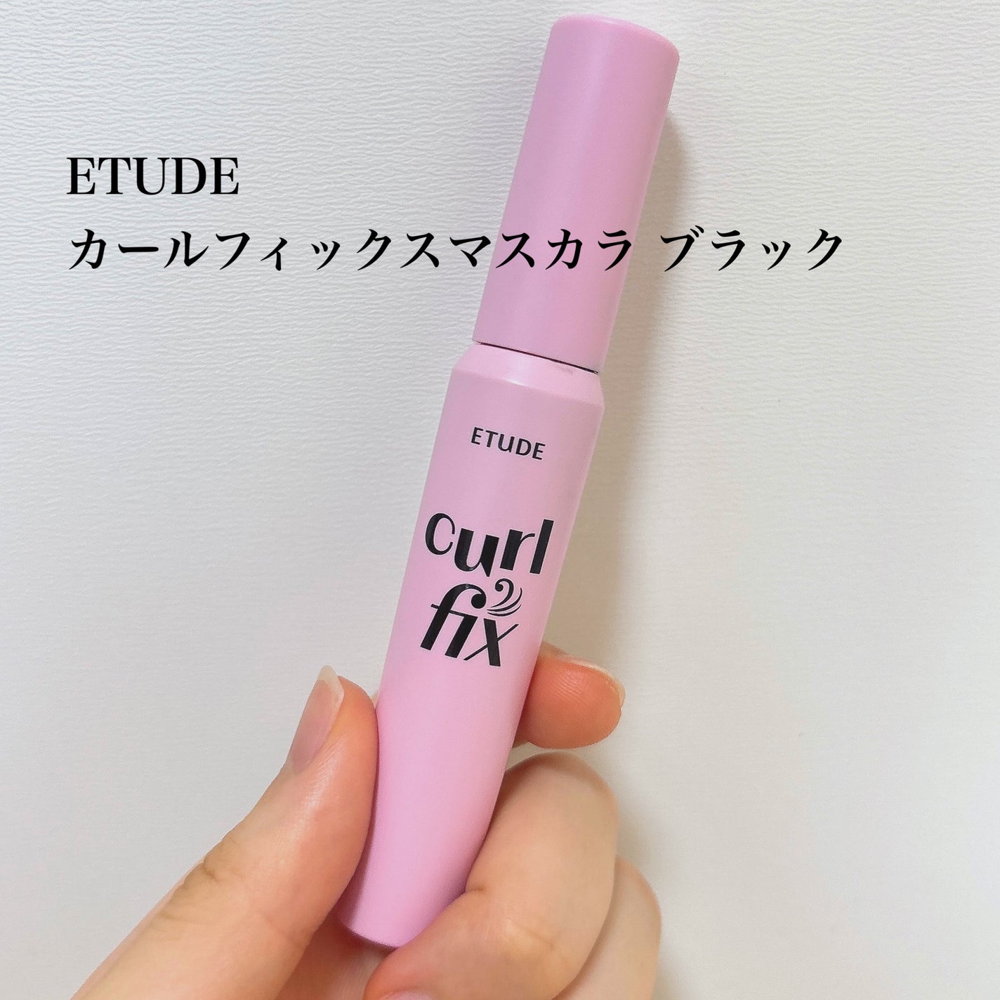 カールフィックスマスカラ/ETUDE/マスカラを使ったクチコミ(2枚目)