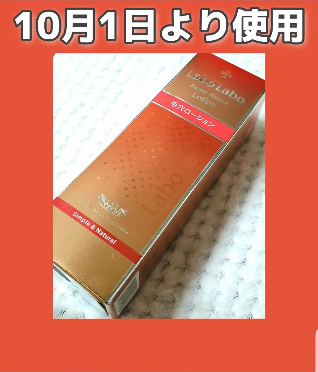 スーパー毛穴ローション/ラボラボ/化粧水を使ったクチコミ（1枚目）