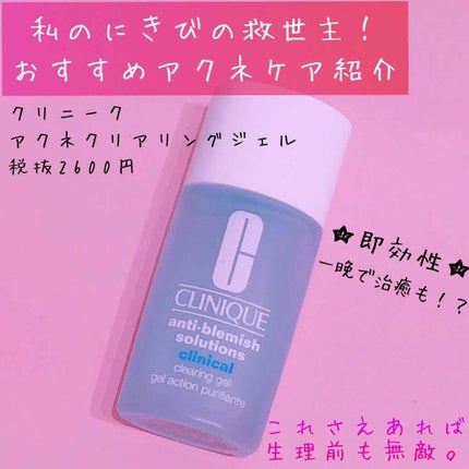アクネ クリアリング ジェル/CLINIQUE/美容液を使ったクチコミ(1枚目)