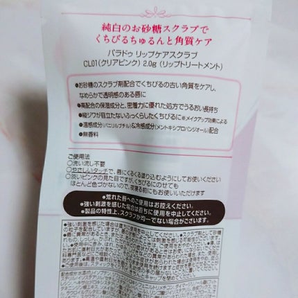 リップケアスクラブ/パラドゥ/リップスクラブを使ったクチコミ(5枚目)