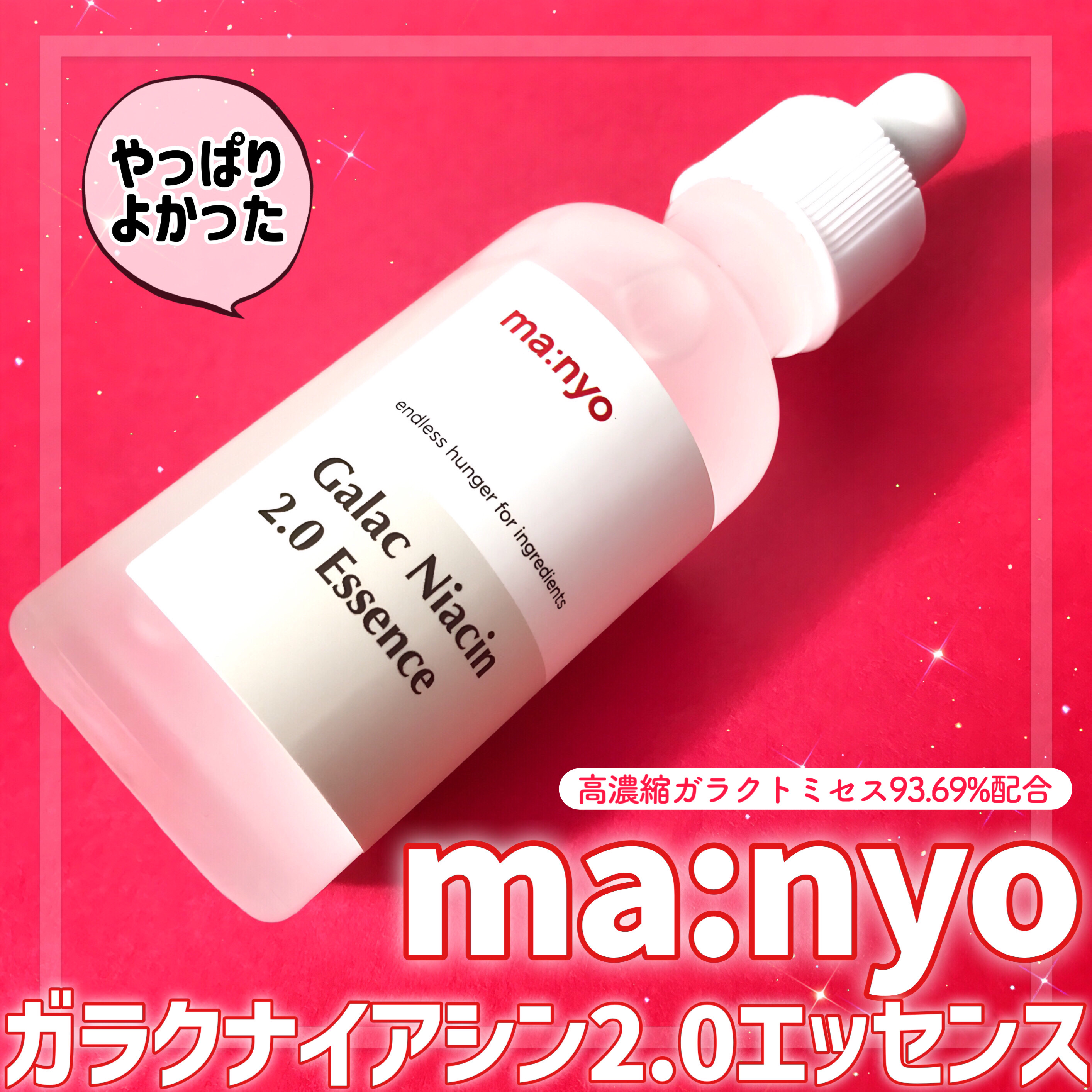 ガラクナイアシン2.0エッセンス/manyo/美容液を使ったクチコミ（1枚目）