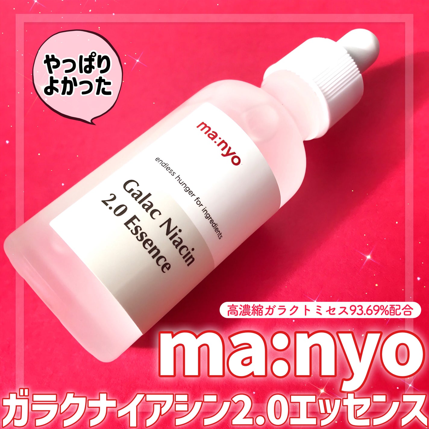 ガラクナイアシン2.0エッセンス/manyo/美容液を使ったクチコミ(1枚目)