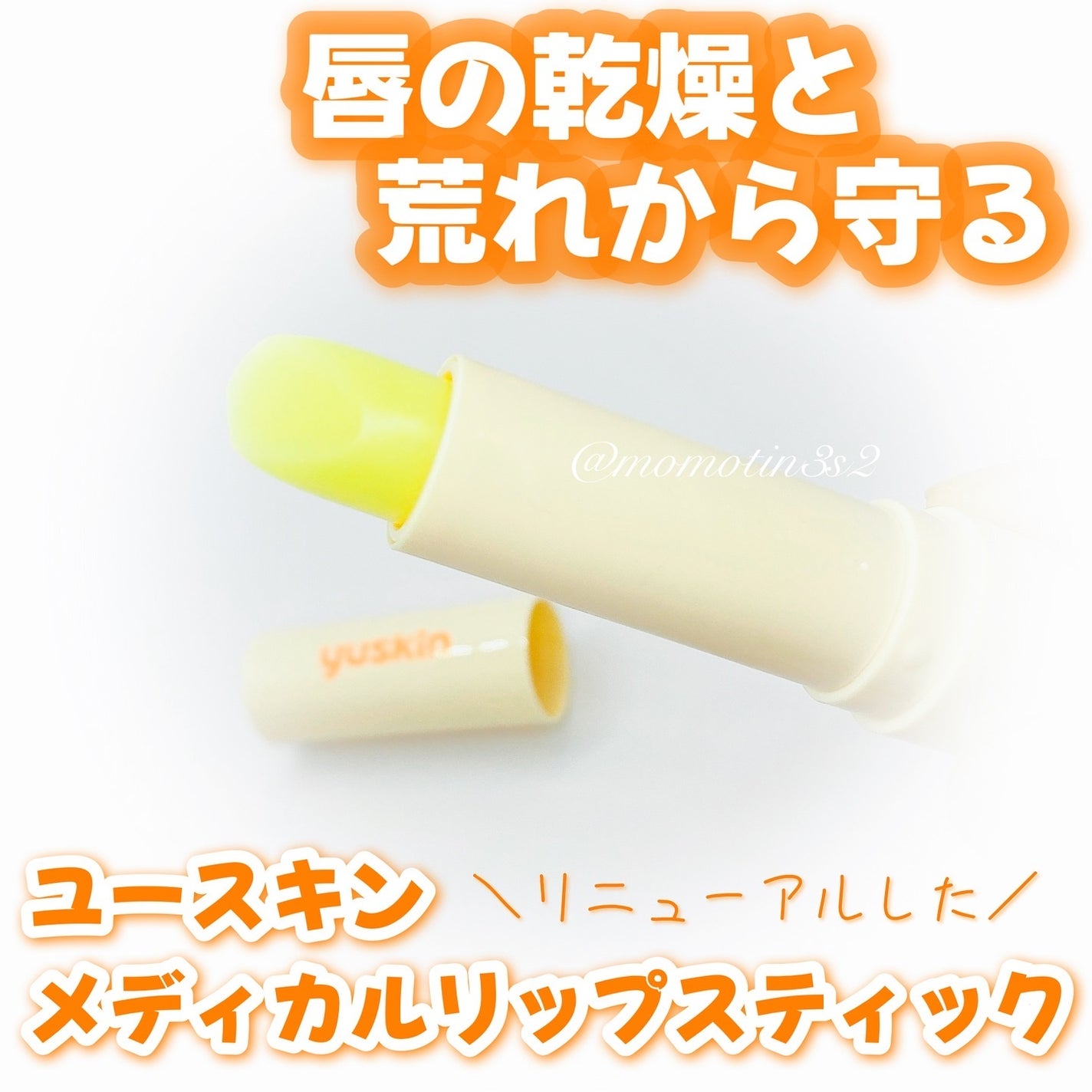 ユースキン メディカルリップスティック/ユースキン/リップクリームを使ったクチコミ(1枚目)