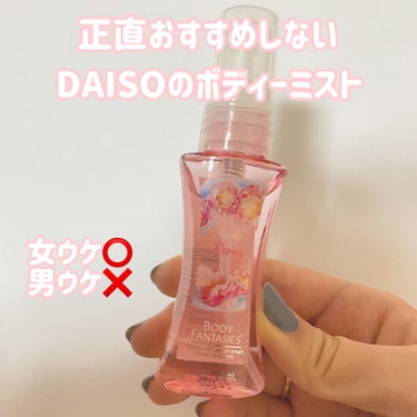 ボディファンタジー/DAISO/香水(その他)を使ったクチコミ（1枚目）