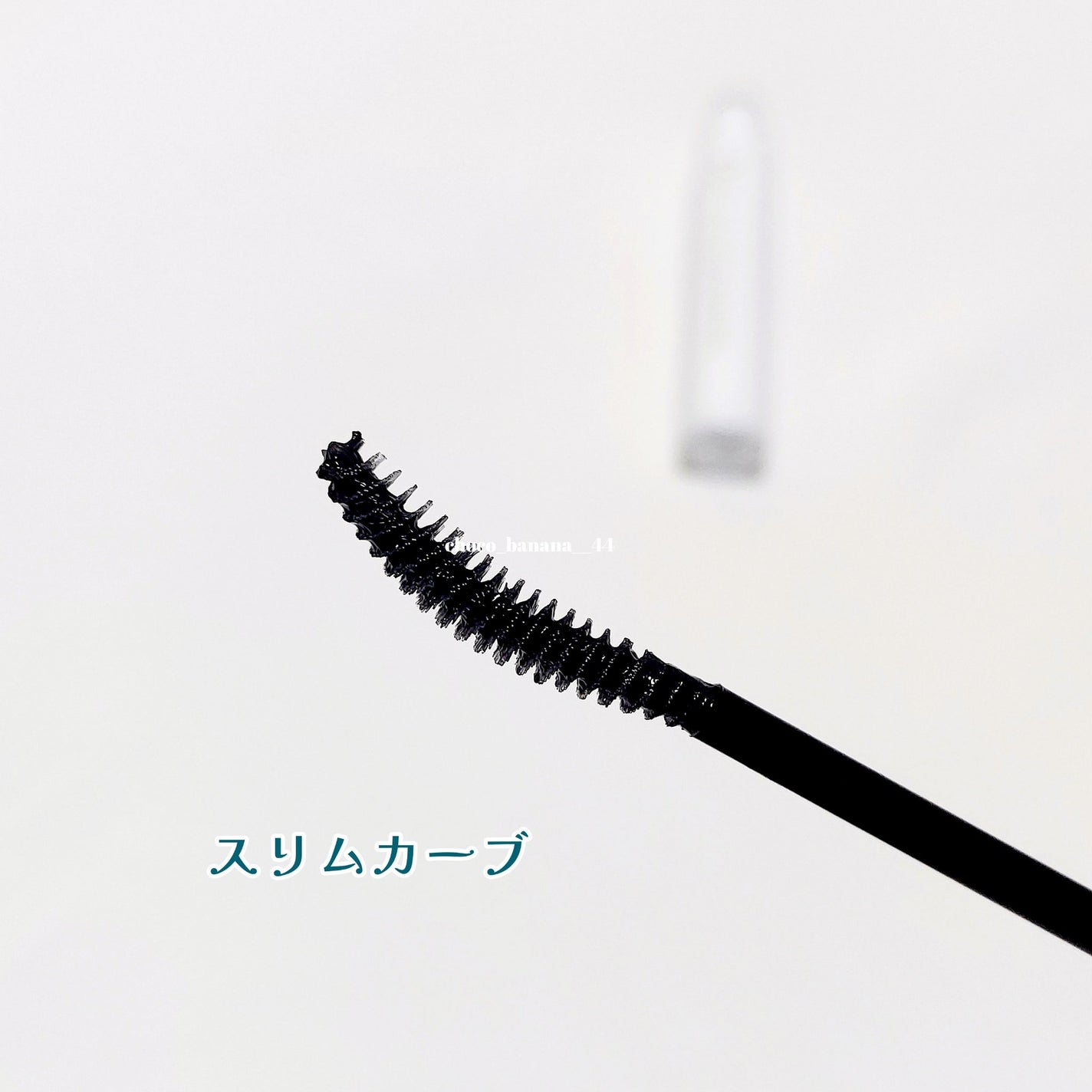 カールロックマスカラベース N/D-UP/マスカラ下地を使ったクチコミ(5枚目)