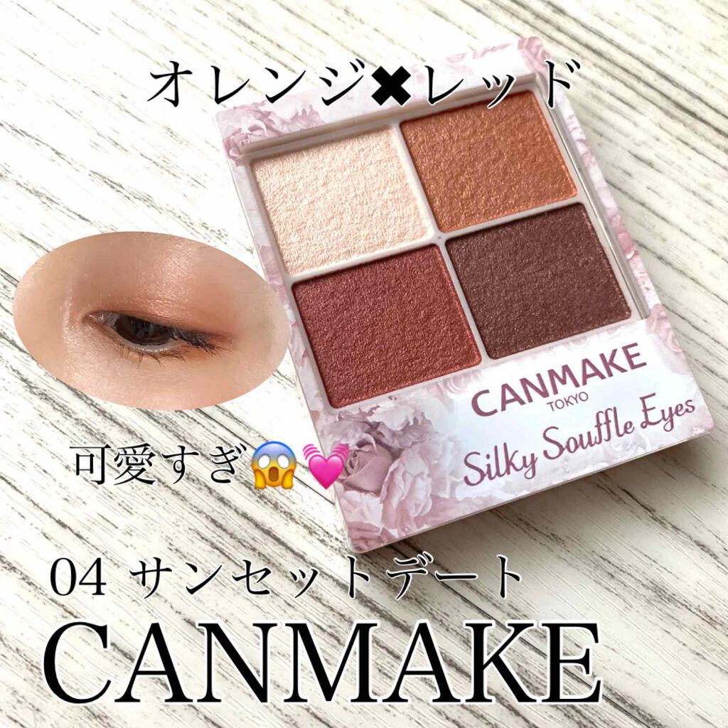 本日は
オレンジ✖︎レッドの配色が可愛すぎる！
キャンメイクの新作
シルキースフレアイズ 04
サンセットデート
750円+税

のレビュー😆！！！

スフレのようなふわっふわな軽いつけ心地が人気のこちらの商品。
発売当初とっても気になっ