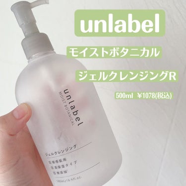 モイストボタニカル ジェルクレンジングR/unlabel/クレンジングジェルを使ったクチコミ（2枚目）