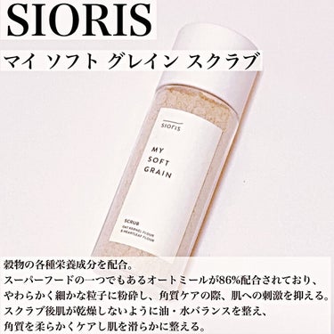 SIORIS マイ ソフト グレイン スクラブのクチコミ「\敏感肌にオススメな優しいスキンケア/
フレッシュな成分を閉じ込めた韓国スキンケア🍀

#yu.....」（2枚目）