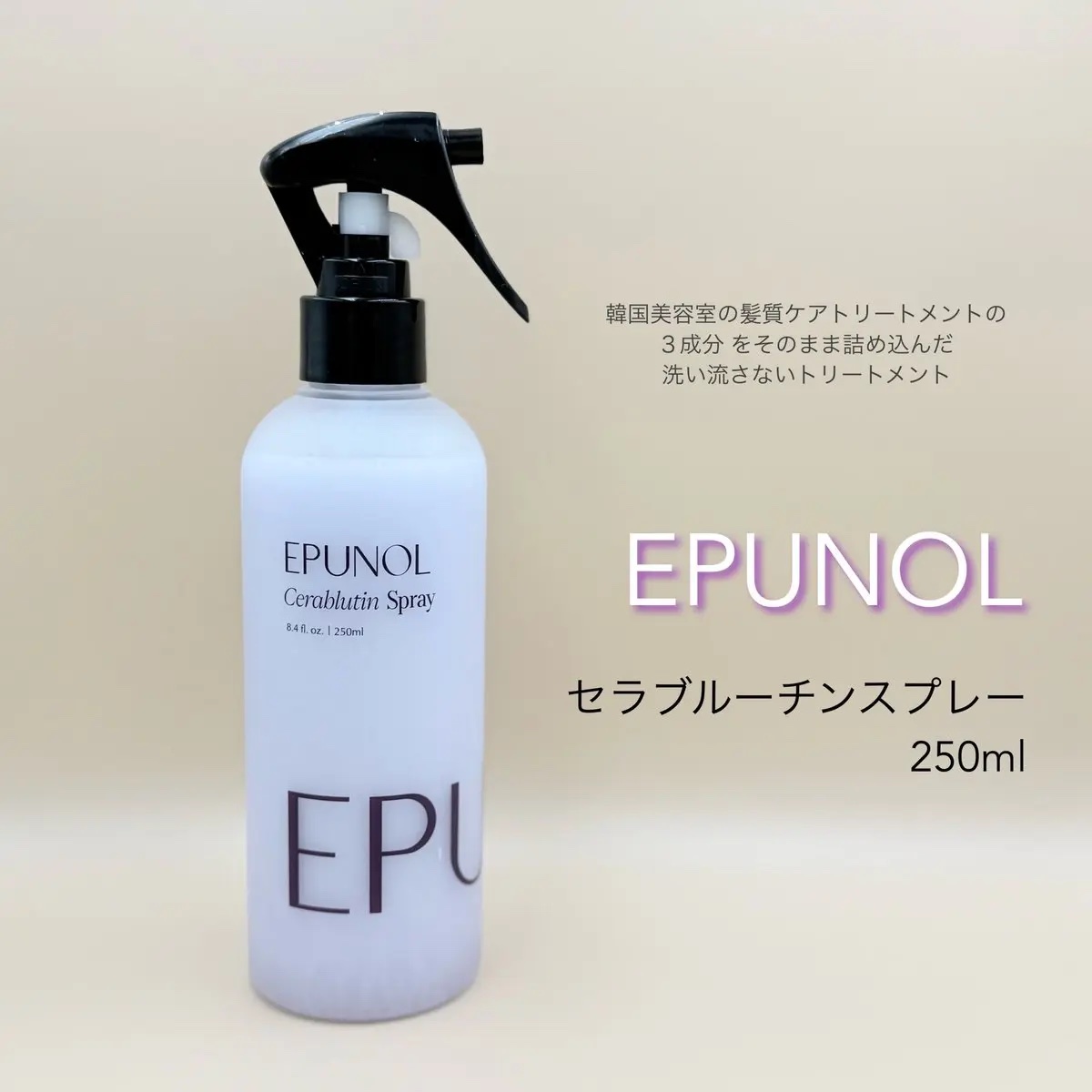 セラブルーチンスプレー/Epunol/プレスタイリング・寝ぐせ直しを使ったクチコミ（1枚目）