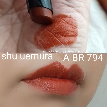 ルージュ アンリミテッド アンプリファイド/shu uemura/口紅を使ったクチコミ(8枚目)