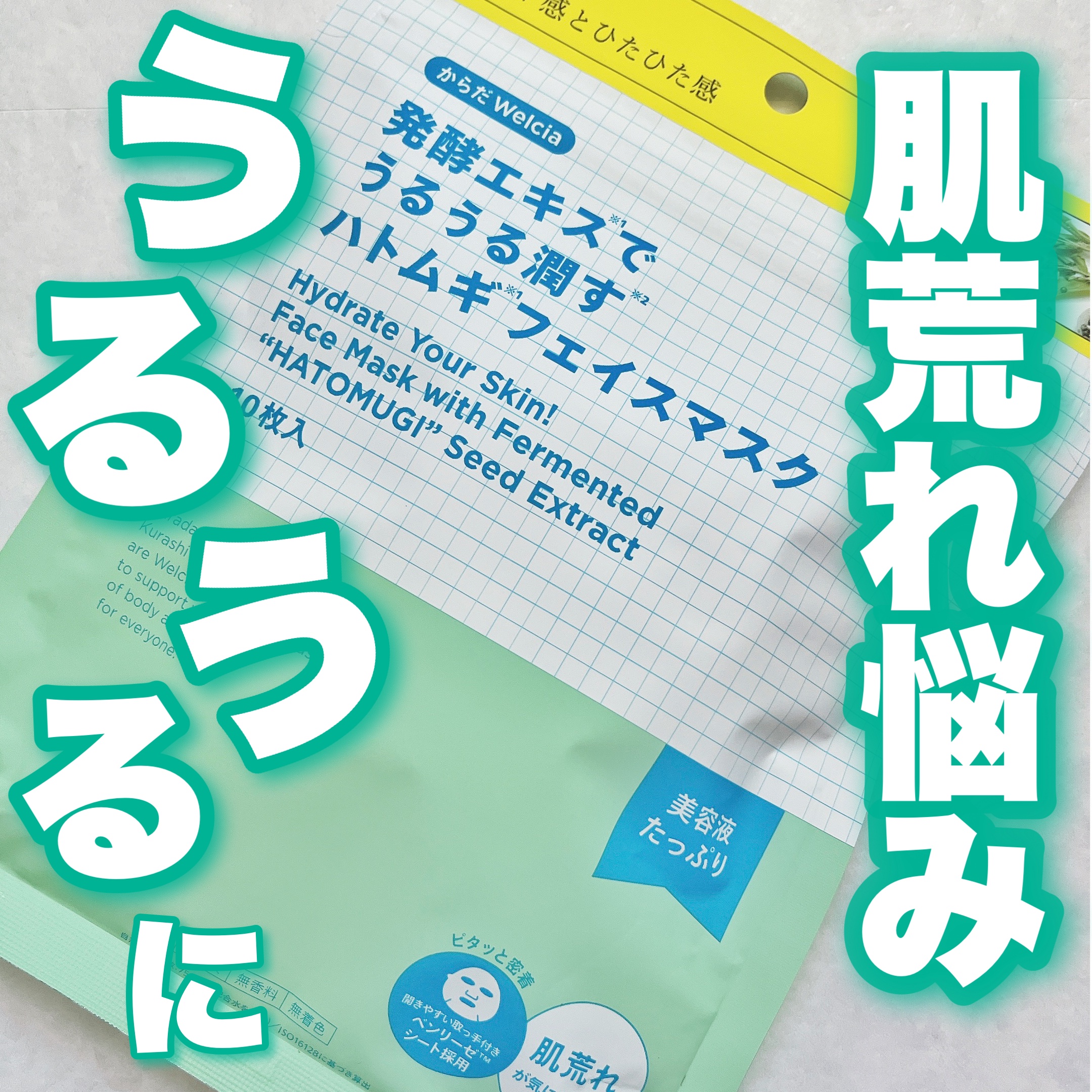 発酵エキスでうるうる潤すハトムギフェイスマスク/からだWelcia・くらしWelcia/シートマスク・パックを使ったクチコミ（1枚目）