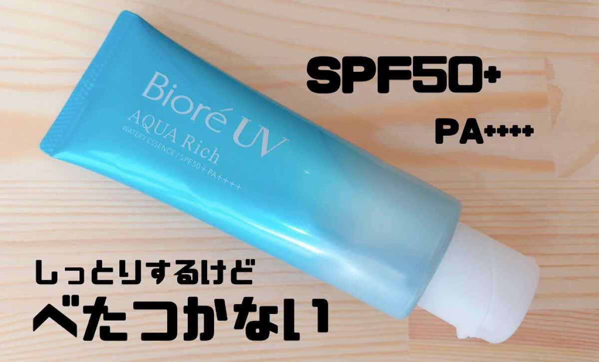 ビオレUV アクアリッチ ウォータリーエッセンス/ビオレ/日焼け止めローションを使ったクチコミ（1枚目）