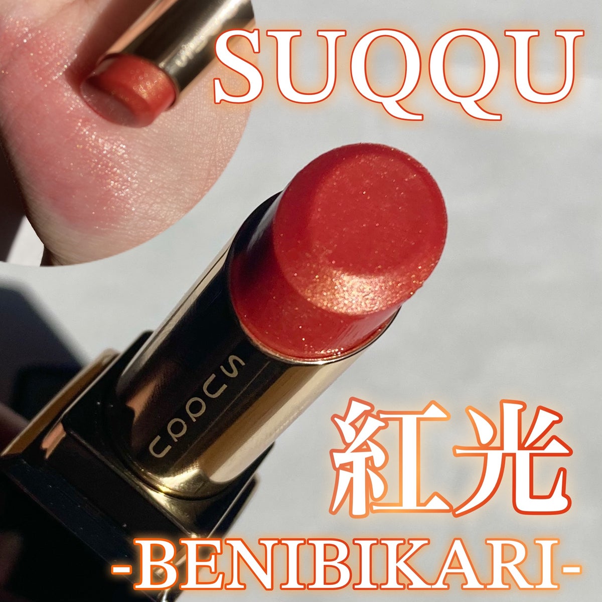 SUQQU スック　   モイスチャーリッチリップスティック 128   紅光