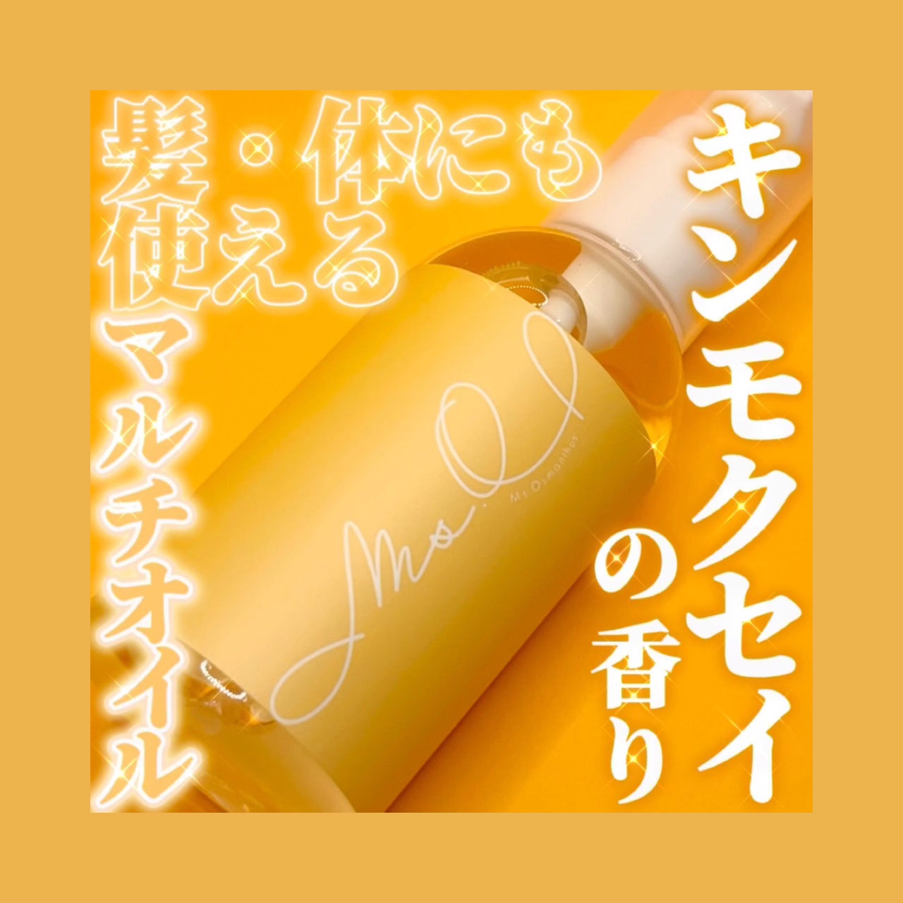 「マルチオイル」   金木犀 マルチオイル ヘア＆ボディオイル/Ms.Osmanthus/ヘアオイルを使ったクチコミ（1枚目）