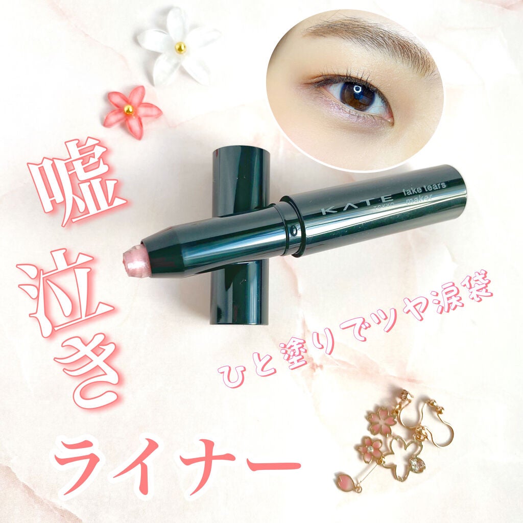 フェイクティアーズメイカー/KATE/ペンシルアイライナーを使ったクチコミ(1枚目)