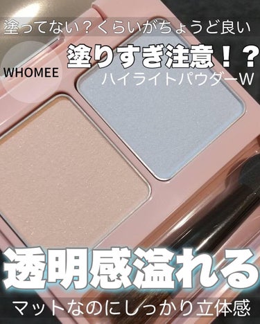 WHOMEE ハイライトパウダーWのクチコミ「\マットなハイライト！？/
⁡
⁡
ハイライトはありすぎるくらいなんですが、なんだか気になって.....」（1枚目）