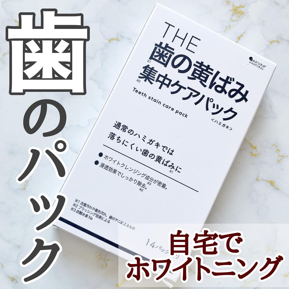THE 歯の黄ばみ集中パック/武内製薬 THEシリーズ/その他オーラルケアを使ったクチコミ(1枚目)