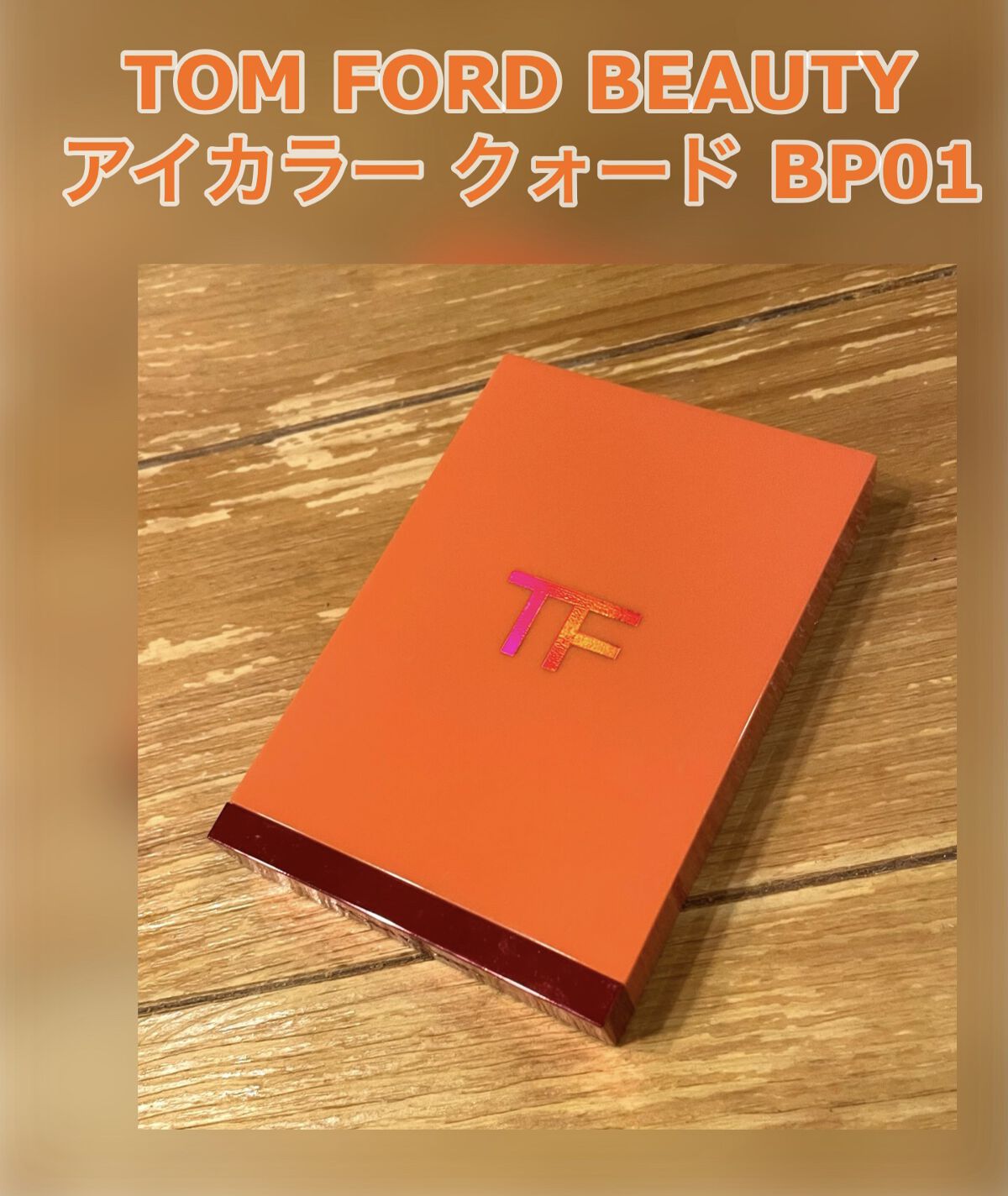 アイ カラー クォード BP01 BELLE DE PECHE/TOM FORD BEAUTY/アイシャドウパレットを使ったクチコミ（1枚目）