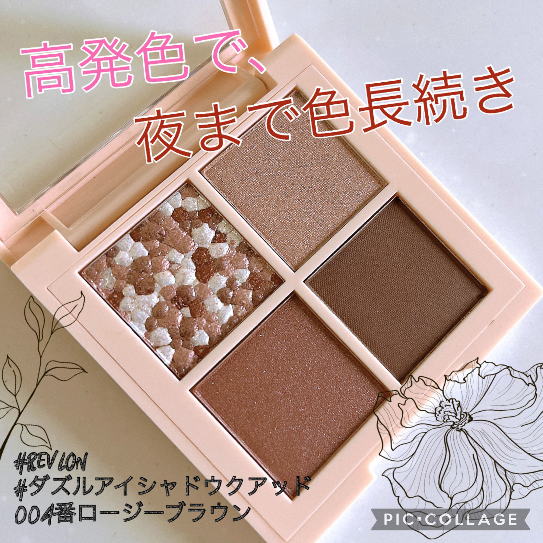 レブロン ダズル アイシャドウ クアッド 004 ロージーブラウン/REVLON/アイシャドウパレットを使ったクチコミ（1枚目）