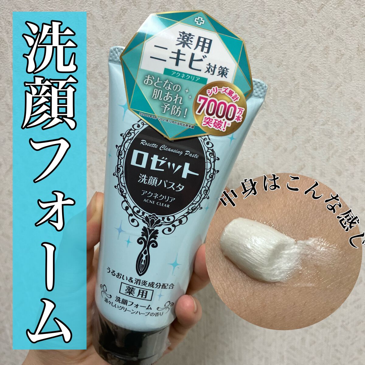 ロゼット洗顔パスタ アクネクリア/ロゼット/洗顔フォームを使ったクチコミ(1枚目)