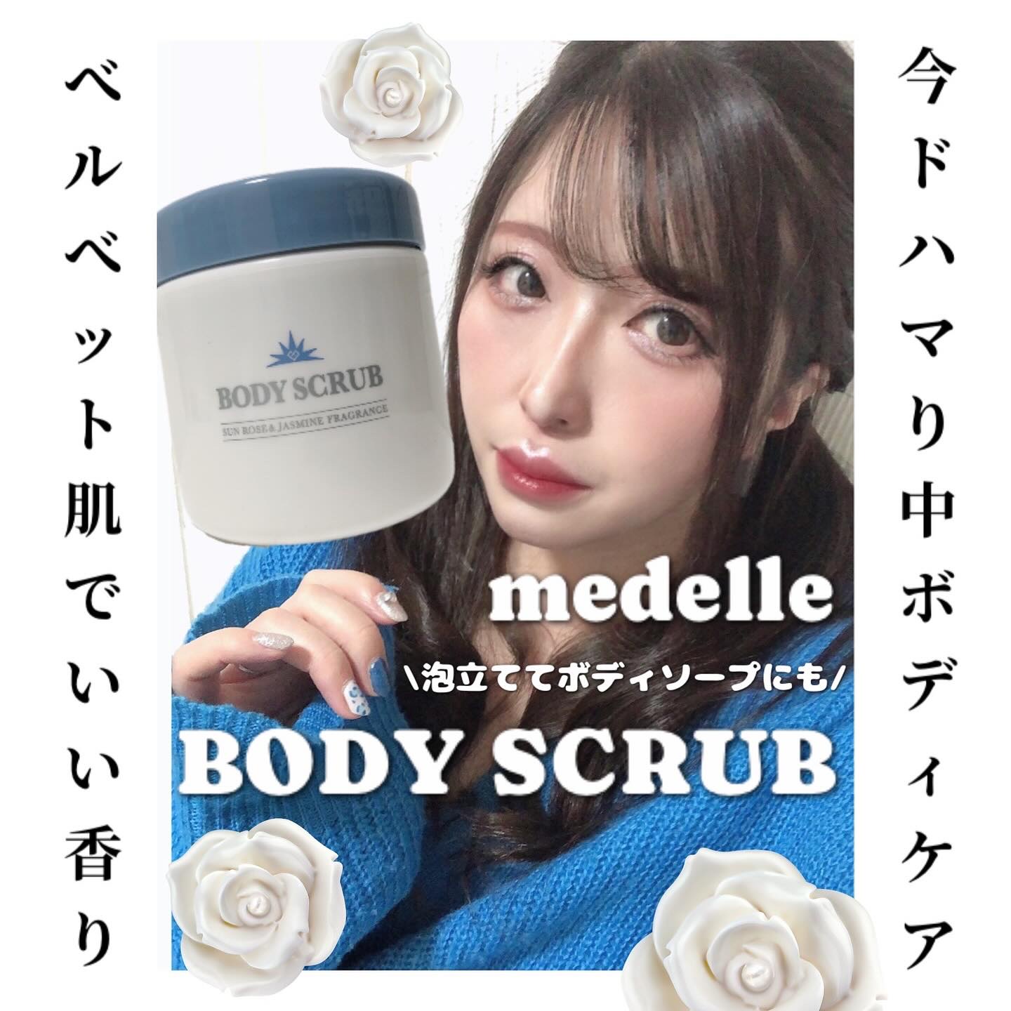 ボディスクラブ/médelle/ボディスクラブを使ったクチコミ（1枚目）