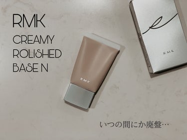 クリーミィ ポリッシュト ベース N/RMK/化粧下地を使ったクチコミ（1枚目）