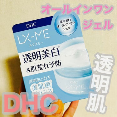 人生で初めてのオールインワンジェルに挑戦…！！



DHC
ルクスミー 薬用ホワイトニング ジェル
120g
定価1,430円(税込)


商品の特徴としては、

・透明肌のカギ 美肌菌バランスに着目