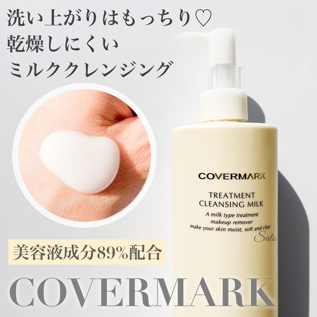 トリートメント クレンジング ミルク/COVERMARK/ミルククレンジングを使ったクチコミ（1枚目）
