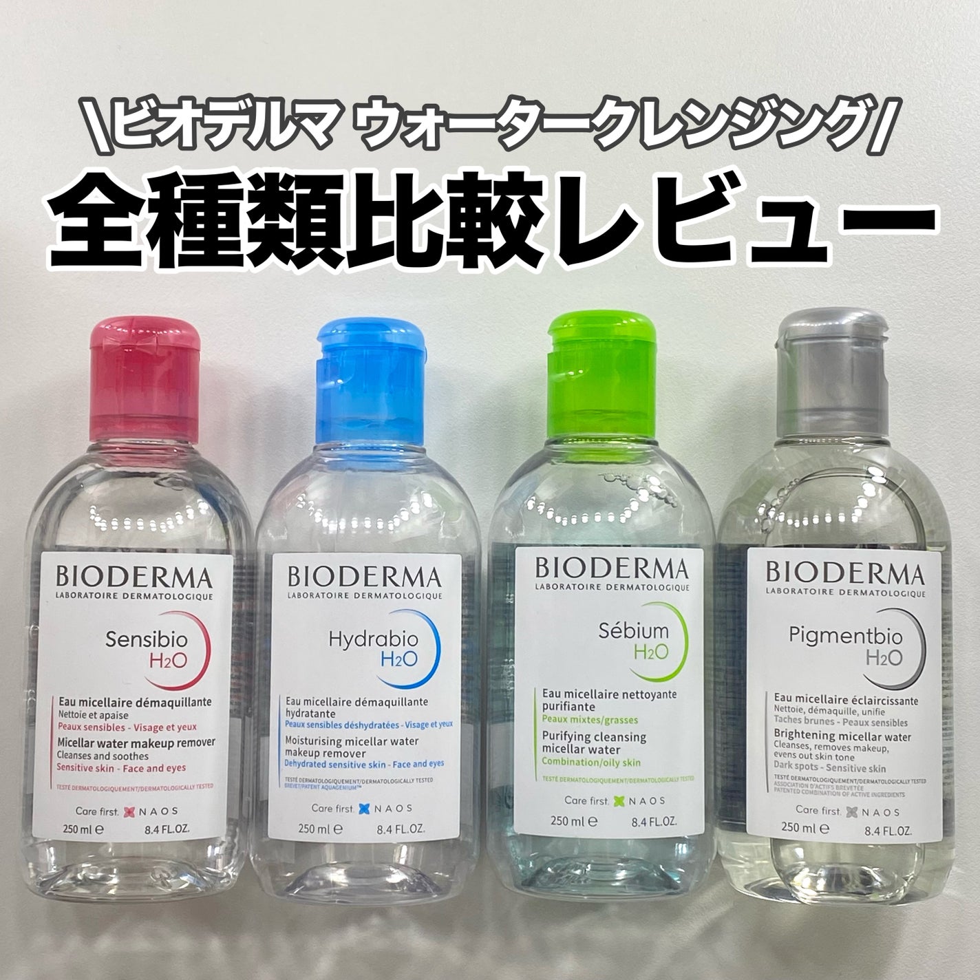 サンシビオ エイチツーオー D/ビオデルマ/クレンジングウォーターを使ったクチコミ(1枚目)