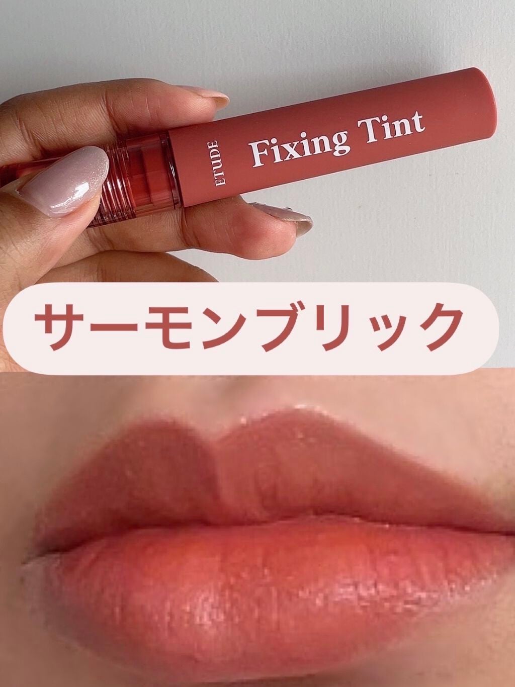 フィクシングティント/ETUDE/リップティントを使ったクチコミ(3枚目)