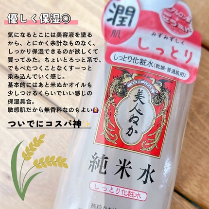 純米水 しっとり化粧水/美人ぬか/化粧水を使ったクチコミ(2枚目)