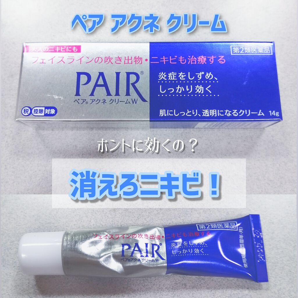 ペアアクネクリームW(医薬品)/ペア/その他を使ったクチコミ（1枚目）