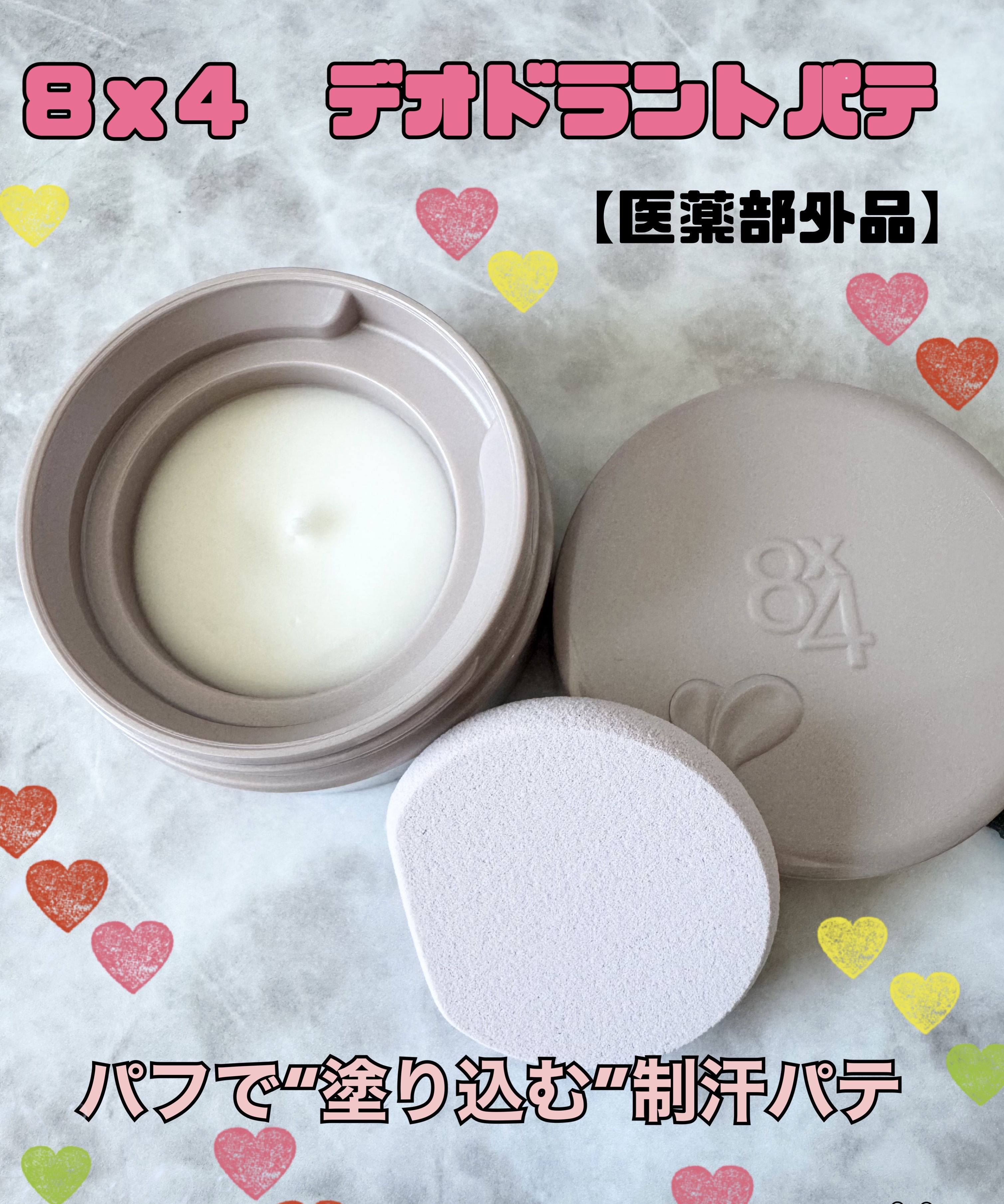 ８x４ デオドラントパテ【医薬部外品】/８ｘ４/デオドラント・制汗剤を使ったクチコミ（1枚目）