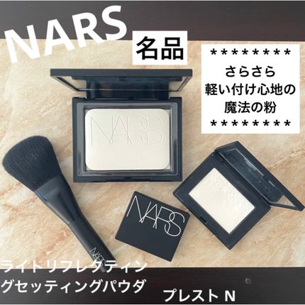 ライトリフレクティングセッティングパウダー プレスト N 03005(限定パッケージ)/NARS/プレストパウダーを使ったクチコミ(1枚目)