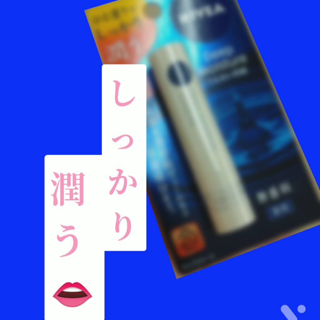 ニベア ディープモイスチャーリップ/ニベア/リップクリームを使ったクチコミ（1枚目）