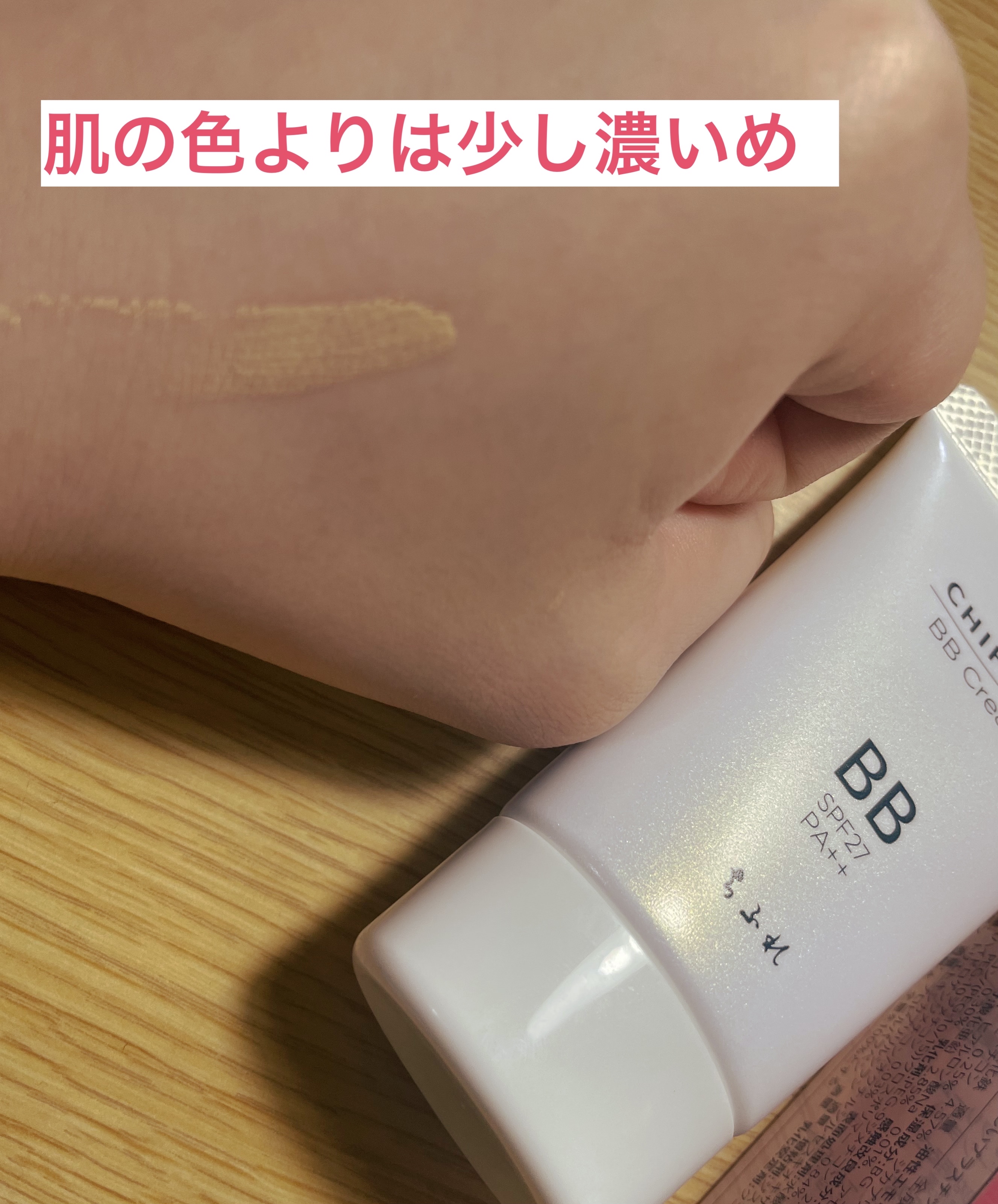 BB クリーム 1 オークル系/ちふれ/BBクリームを使ったクチコミ（3枚目）