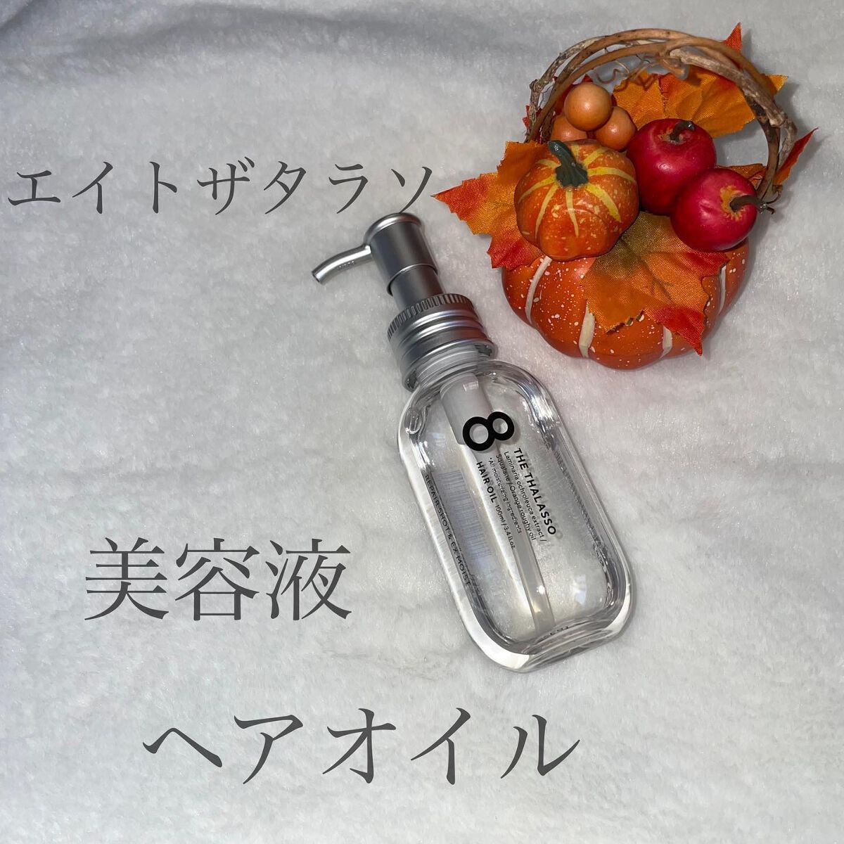 リペアショット＆EXモイスト 美容液オイル/エイトザタラソ/ヘアオイルを使ったクチコミ（1枚目）