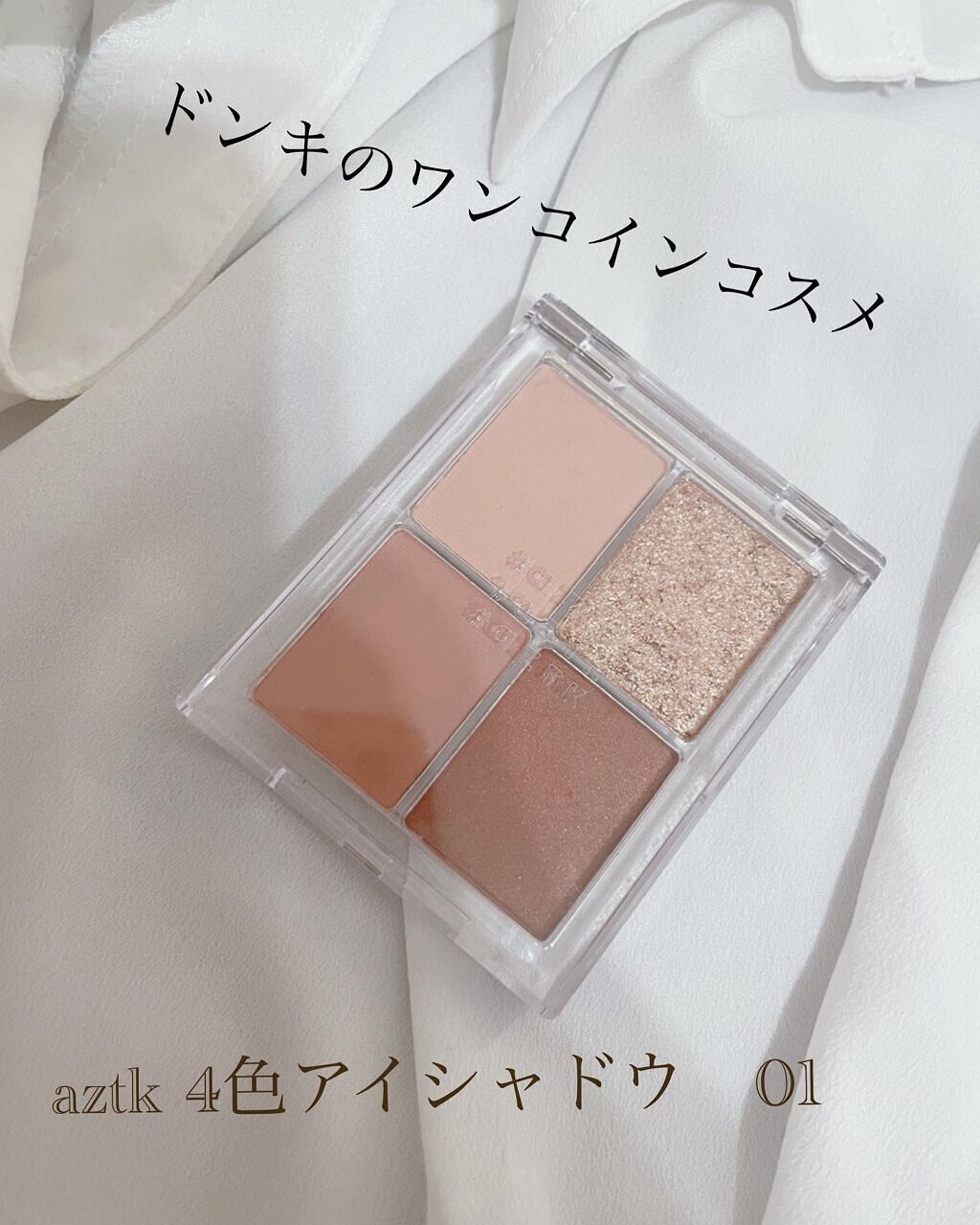 4色アイシャドウパレット｜aZTKの辛口レビュー - ドンキのワンコイン