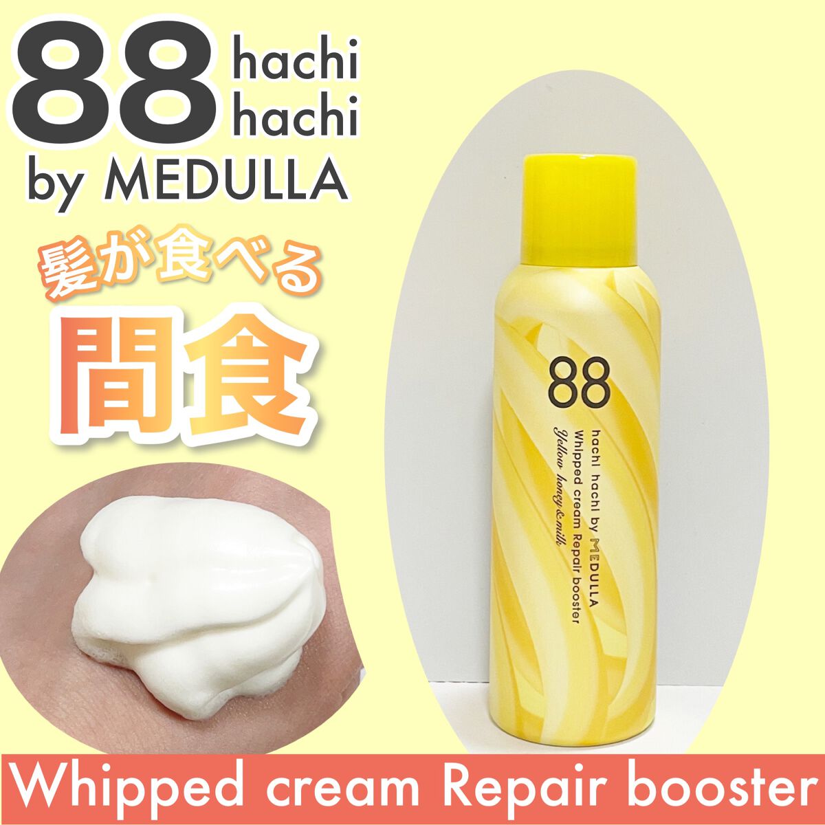 ホイップクリームリペアブースター YELLOW HoneyMilk/88 by MEDULLA/洗い流すヘアトリートメントを使ったクチコミ（1枚目）