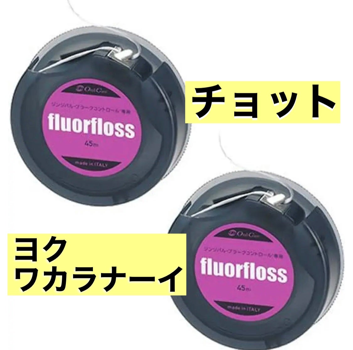 フロアフロス/オーラルケア/デンタルフロス・歯間ブラシを使ったクチコミ(1枚目)