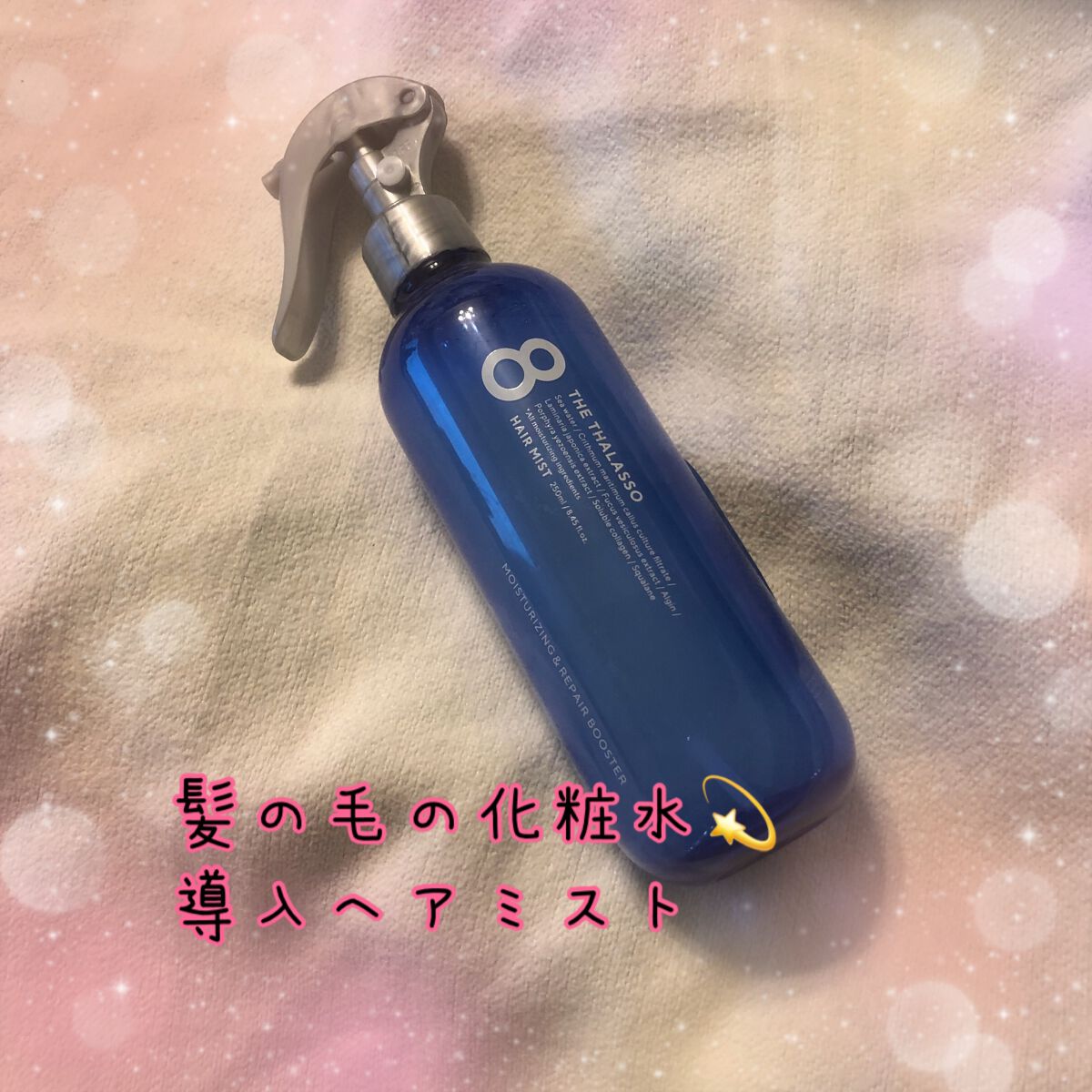 モイスチャーライジング&リペアブースター 導入液ヘアミスト/エイトザタラソ/ヘアミストを使ったクチコミ(1枚目)