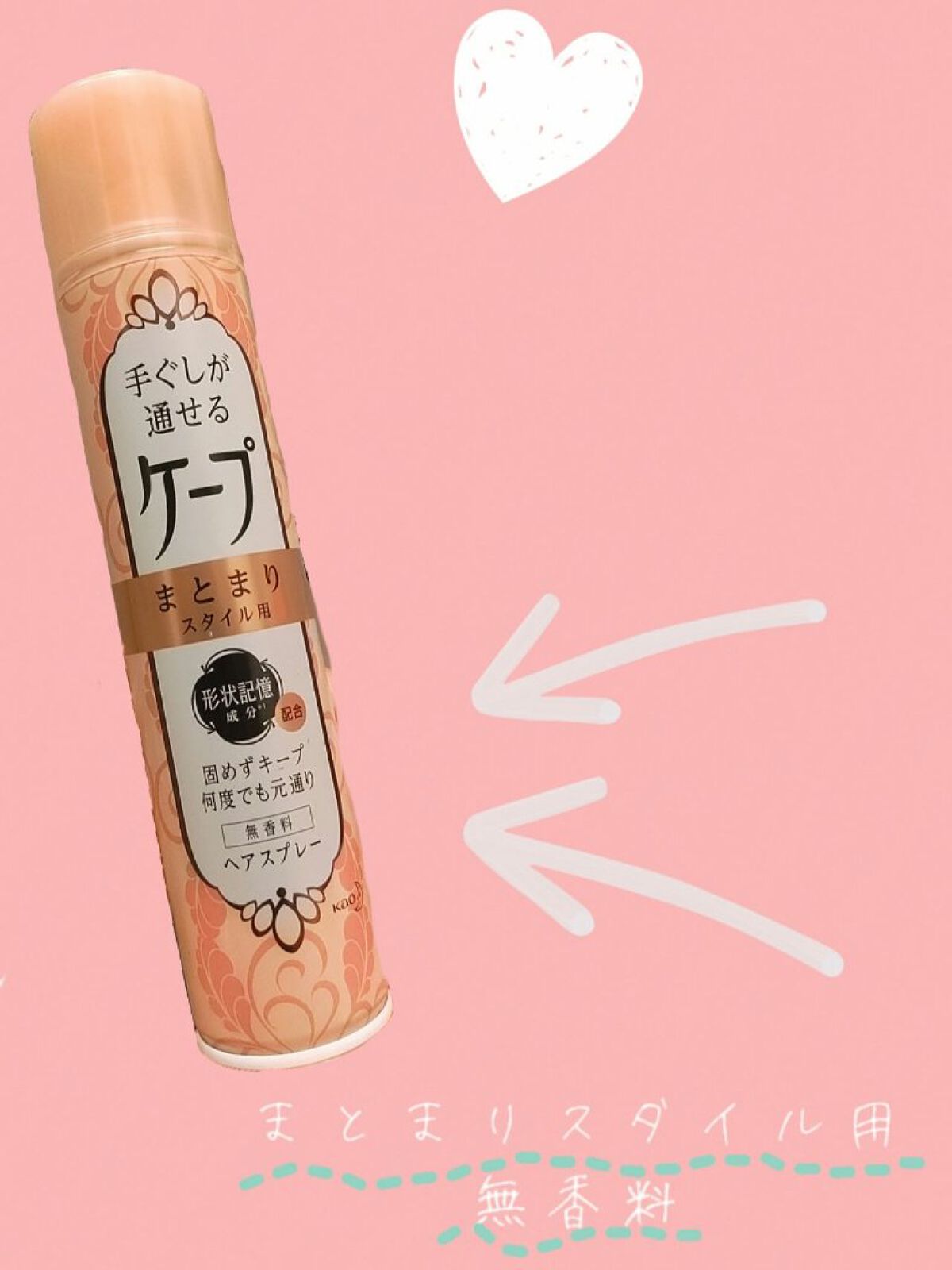 手ぐしが通せるケープ まとまりスタイル用 微香性/ケープ/ヘアスプレーを使ったクチコミ（2枚目）