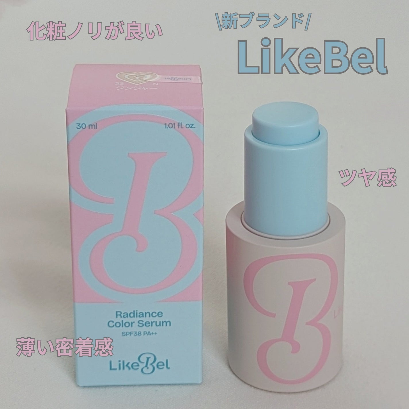 ラディアンスカラーセラム/Likebel/リキッドファンデーションを使ったクチコミ(1枚目)