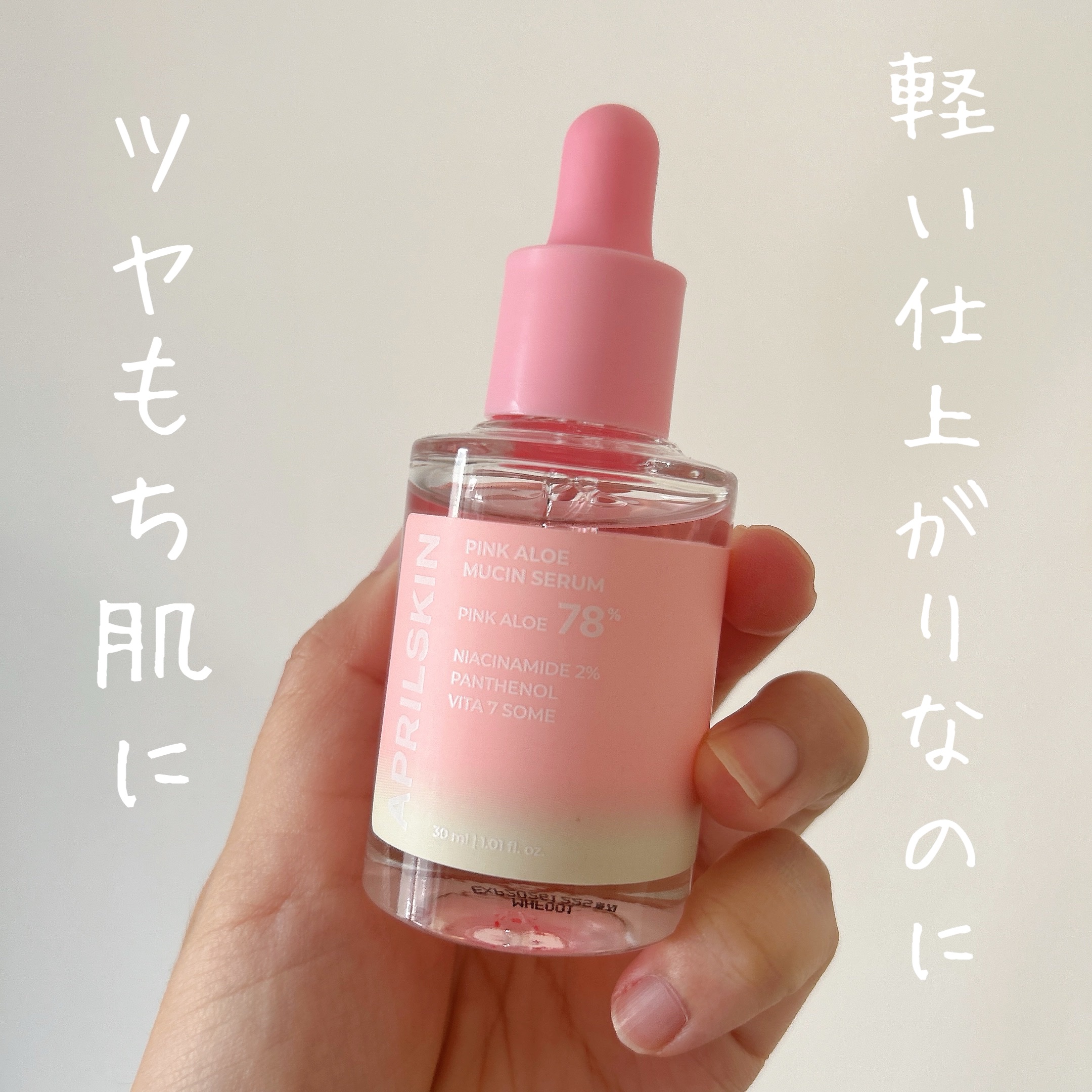 ピンクアロエムチンセラム/APRILSKIN/美容液を使ったクチコミ（1枚目）