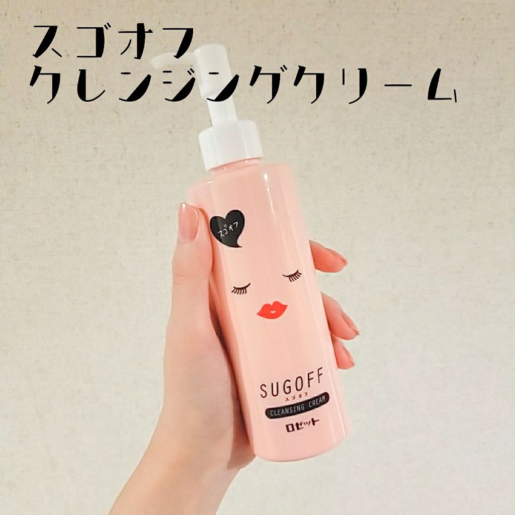 スゴオフ クレンジングクリーム/ロゼット/クレンジングクリームを使ったクチコミ（1枚目）