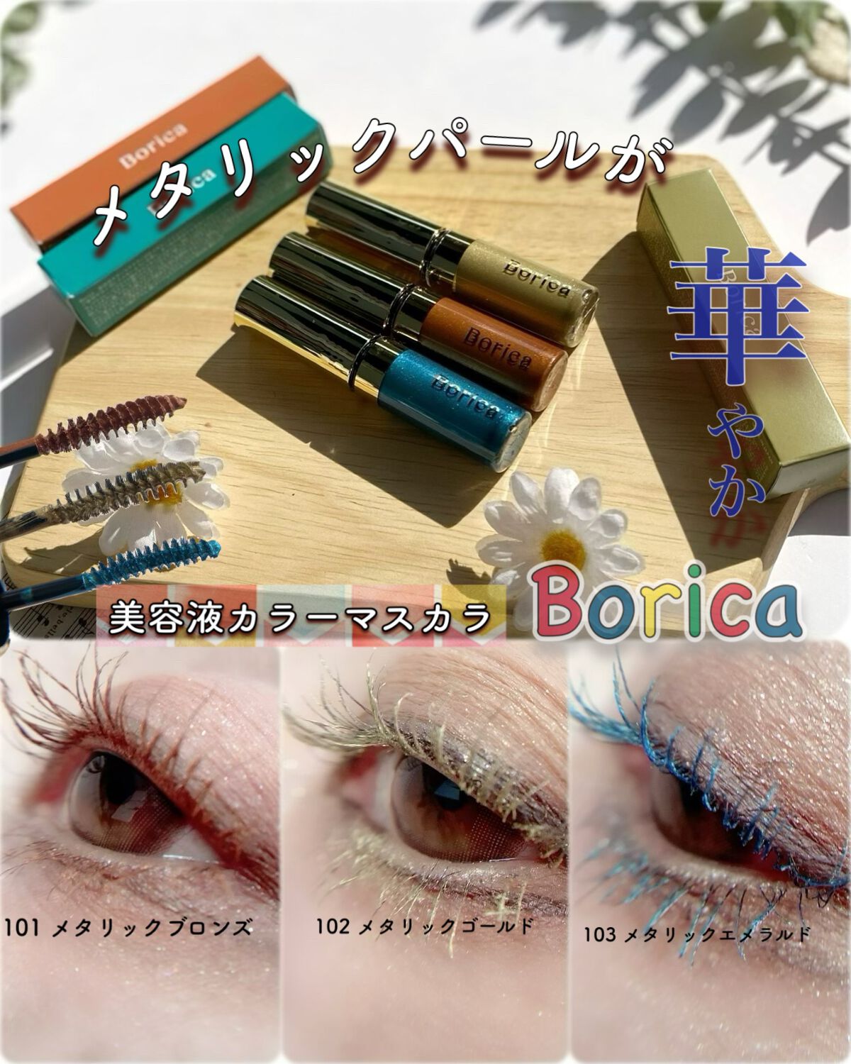 美容液カラーマスカラ/Borica/マスカラを使ったクチコミ（1枚目）