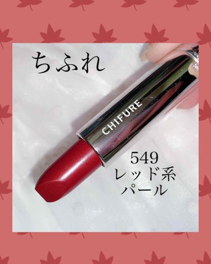 口紅(詰替用)/ちふれ/口紅を使ったクチコミ(1枚目)