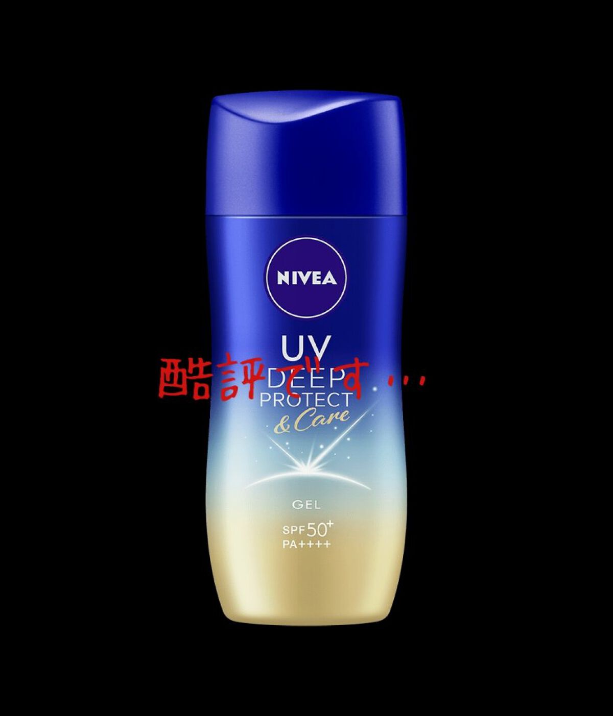 ニベアUV ディープ プロテクト＆ケア ジェル/ニベア/日焼け止めジェルを使ったクチコミ（1枚目）